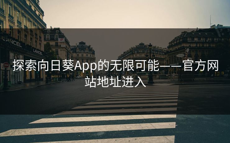 探索向日葵App的无限可能——官方网站地址进入